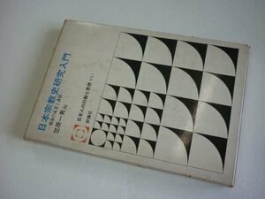 日本宗教史研究入門―戦後の成果と課題 (日本人の行動と思想〈別巻 1〉)