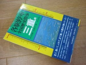 各駅停車全国歴史散歩 25 三重県