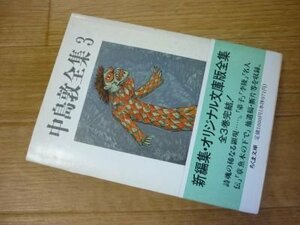 中島敦全集〈3〉 (ちくま文庫)