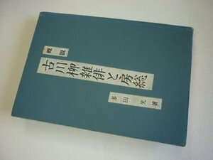 概説　古川柳雑俳と房総