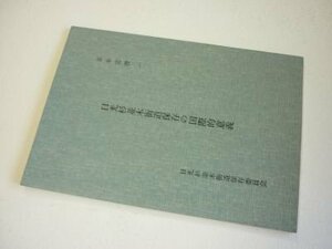 日光杉並木街道保存の国際的意義(並木叢書）