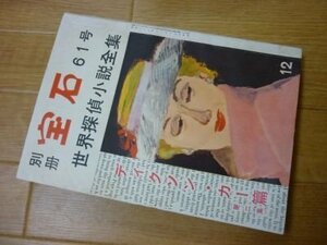 別冊　宝石61号　世界探偵小説全集　ディクソン・カー篇　第2集