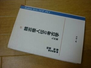 魏志倭人伝の考古学 九州篇 (Academic Series NEW ASIA 43)