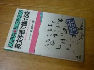 英文手紙で儲ける法―英会話では商売できない (カッパ・ビジネス)