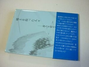 郷土と救った人々?義人を祀る神社