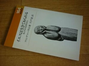 イエスは生きておられる―私たちの信仰告白 (新教新書)