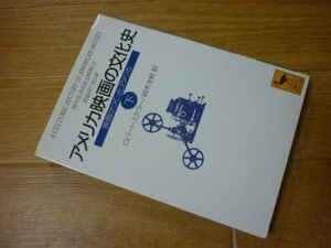 アメリカ映画の文化史―映画がつくったアメリカ〈下〉 (講談社学術文庫)