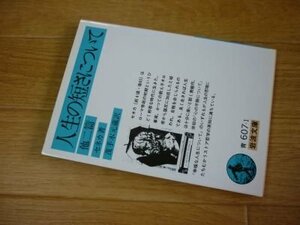 生の短さについて 他2篇 (岩波文庫)