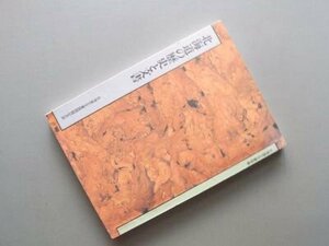 北海道の歴史と文書―北海道立文書館開館記念誌