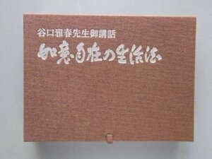 如意自在の生活法　谷口雅春先生御講話　（カセットテープ4巻）