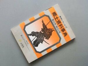郷土資料事典富山県・観光と旅 (1982年) (県別シリーズ〈17〉)