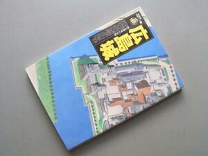 広島城―甦る鯉城の実相 (歴史群像 名城シリーズ 9)
