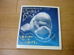 『Angel Ring シロイルカからの贈りもの』 (地球の歩き方books)