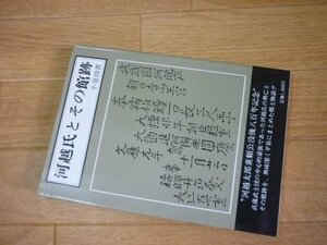 河越氏とその館跡