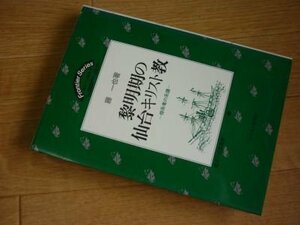 黎明期の仙台キリスト教―傍系者の系譜 (地方の宣教叢書〈6〉)