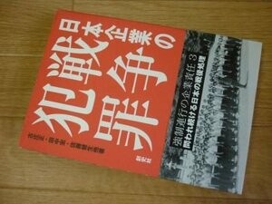 日本企業の戦争犯罪―強制連行の企業責任〈3〉