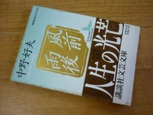 風前雨後 (講談社文芸文庫―現代日本のエッセイ)