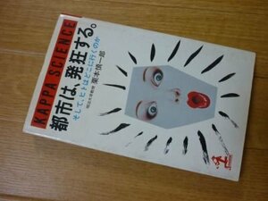 都市は、発狂する。―そして、ヒトはどこに行くのか (カッパ・サイエンス)