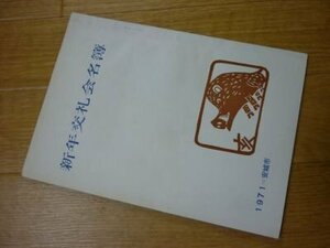 新年交礼会名簿1971（愛知県安城市）