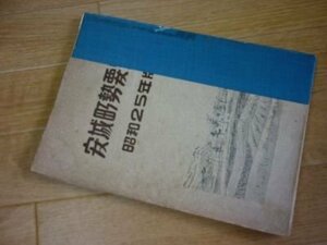 安城町勢要覧　昭和25年版