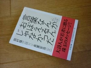 言葉なんかおぼえるんじゃなかった: 詩人からの伝言 (ちくま文庫)