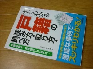 すぐわかる戸籍の読み方・取り方・調べ方