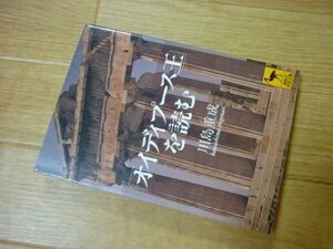 「オイディプース王」を読む (講談社学術文庫)