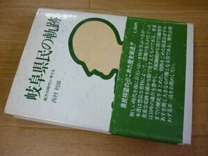 岐阜県民の軌跡ー地方の時代に考える