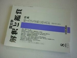 国文学　解釈と鑑賞　2006年8月　特集・続・人はなぜ旅に出るのか