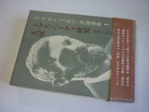D.H.ロレンス紀行・評論選集 3 トマス・ハーディ研究/王冠