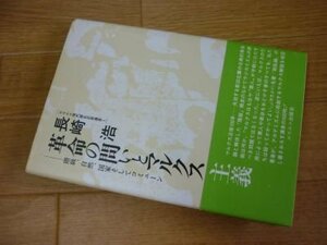 革命の問いとマルクス主義―階級、自然、国家そしてコミューン (エスエル現代歴史思想選書〈1〉)