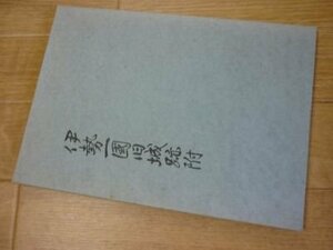 伊勢一国旧城跡附(三重県郷土資料叢書）