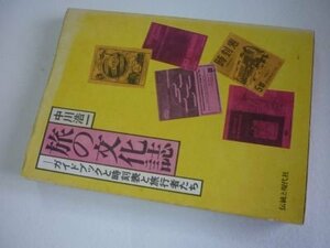 旅の文化誌―ガイドブックと時刻表と旅行者たち (伝統と現代社の旅シリーズ〈3〉)