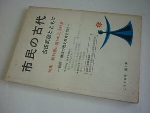 市民の古代　古田武彦とともに　第2集　教科書に書かれた古代史ー戦前・戦後の歴史教育を問う