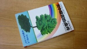 天中殺吉凶の条件―天中殺は怖くない! 天賦運命学