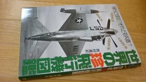 世界の珍飛行機図鑑―飛行に成功?それとも失敗?