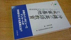 沖縄の英語教育と米軍基地―フェンスのうちと外での外国語学習