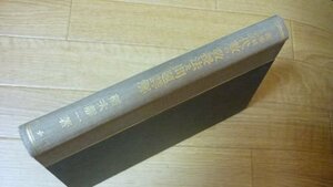 代数の教授法及問題詳解（高等科一・二・三）　