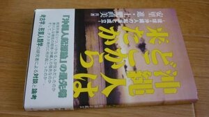 沖縄人はどこから来たか―「琉球=沖縄人」の起源と成立