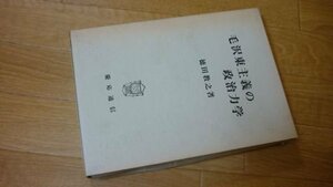 毛沢東主義の政治力学