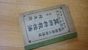 算術科教授法　六学年小学校各科教授全書