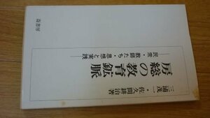 房総の教育鉱脈―民衆・教師たち・思想と実践 (1980年)