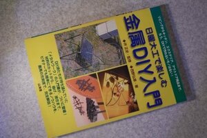 日曜大工で楽しむ金属DIY入門―リビングからキッチン、エク