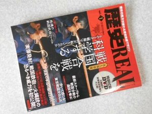 歴史REAL vol.1 (洋泉社MOOK)