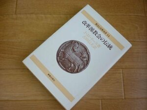 改革派教会の伝統 (教会と宣教双書)