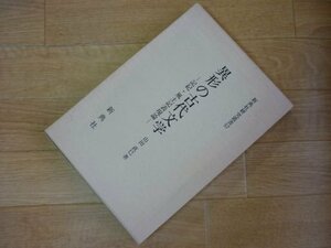 異形の古代文学 : 記紀・風土記表現論 ＜新典社研究叢書