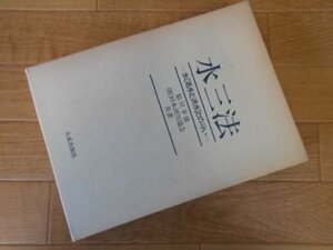 水三法―水(渇水と洪水)との斗い (1983年)