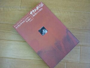 サラエボ日記―〈戦場〉からの脱出