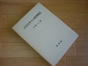 古代日本人の精神構造