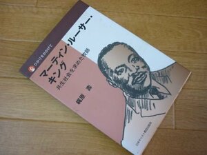 マーティン・ルーサー・キング―共生社会を求めた牧師 (ひかりをかかげて)